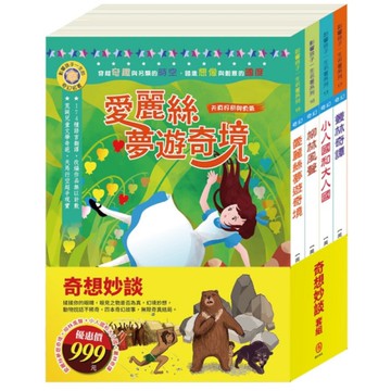 奇想妙談套組：影響孩子一生的奇幻名著(愛麗絲夢遊奇境+柳林風聲+格列佛遊記+叢林