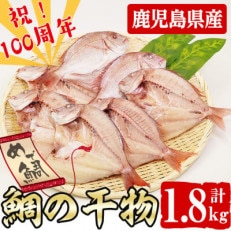 数量限定!めでたい!志布志湾天然桜鯛の干物 計1.8kg(5～7匹前後)