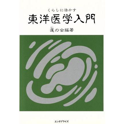 くらしに活かす　東洋医学入門／蓬の会