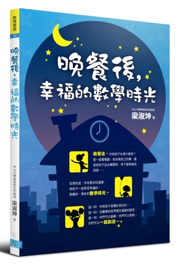 晚餐後，幸福的數學時光【二手書_良好】TAAZE讀冊生活