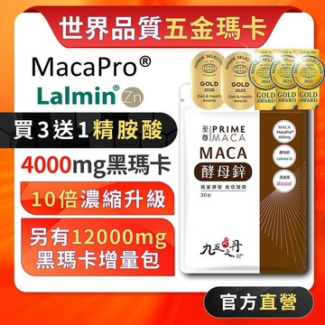 九五之丹【6月新鮮貨】 4000mg黑瑪卡 稀有世界品質5金 黑馬卡 酵母鋅 男性保健 精胺酸 精氨酸，瑪卡