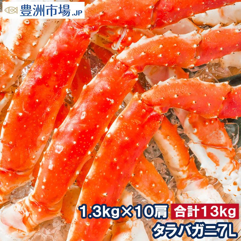 タラバガニ たらばがに 超特大 極太 7L 1.3kg ×10肩 セット 合計 13kg 前後 足 脚 肩 セクション 正規品 かに カニ 蟹 ボイル 冷凍 かに鍋 焼きガニ 海鮮おせち