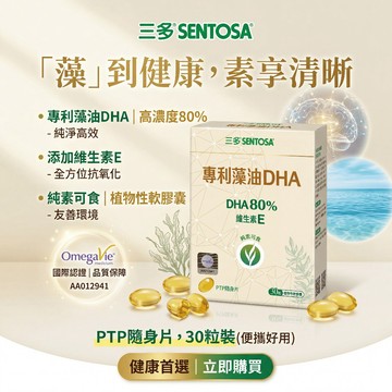 【現貨】【SENTOSA 三多】專利藻油DHA植物性軟膠囊(30粒/盒)