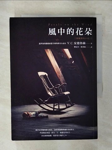 【書寶二手書T1／翻譯小說_AEY】閣樓裡的小花2-風中的花朵_V. C.安德魯絲