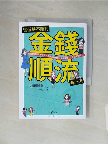 【書寶二手書T3／財經企管_XOQ】從低薪不順到金錢順流每一天： 打破金錢詛咒七步驟，實現財富增長、開展事業、人生強運開掛！_小田桐麻氣, 陳維玉
