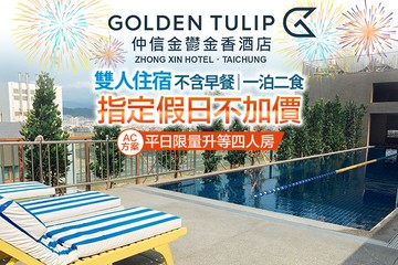 【台中】台中​仲信金鬱金香酒店 #GOMAJI吃喝玩樂券#電子票券#飯店商旅