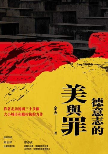 德意志的美與罪[二手書_近全新]