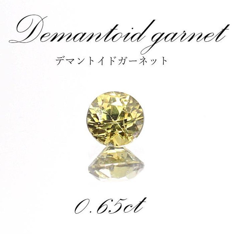 デマントイド ガーネット ルース 一点もの ナミビア産 0.65ct 1月