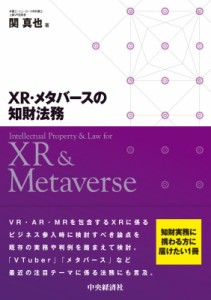 XR・メタバースの知財法務 関真也