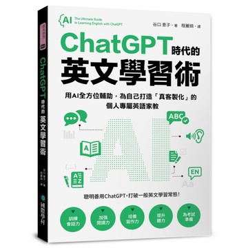 ChatGPT時代的英文學習術：用AI全方位輔助，為自己打造「真客製化」的個人專