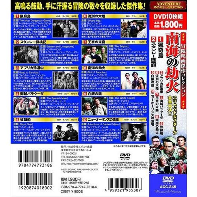 おまけCL付】新品 冒険映画傑作コレクション 南海の劫火 / (10枚組DVD) ACC-249-CM | LINEショッピング