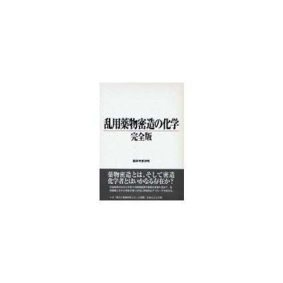 が大特価！ 乱用薬物密造の化学 完全版 絶版品 未使用 - 裏社会