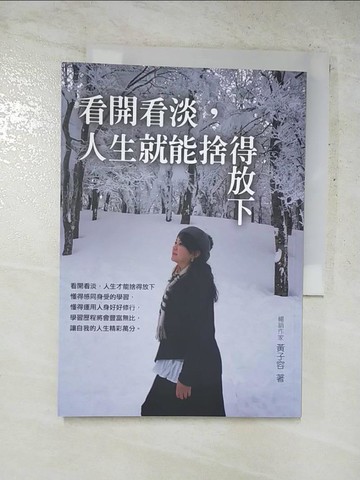 【書寶二手書T8／勵志_RYQ】看開看淡，人生就能捨得放下_黃子容