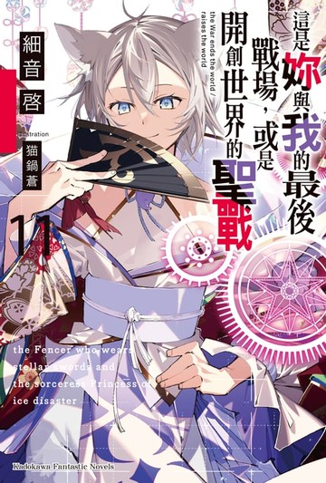 【電子書】這是妳與我的最後戰場，或是開創世界的聖戰 (11)