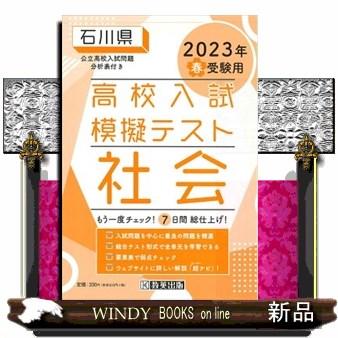 石川県高校入試模擬テスト社会　２０２３年春受験用