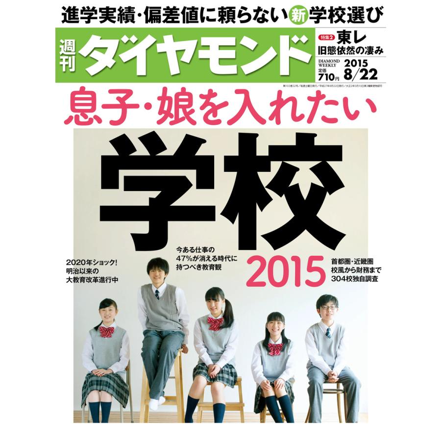 週刊ダイヤモンド 2015年8月22日号 電子書籍版   週刊ダイヤモンド編集部