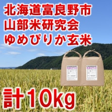 令和5年産◆玄米◆北海道富良野市産ゆめぴりか　5kg×2袋