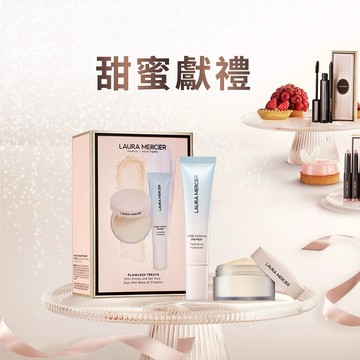 新品上市💝【LAURA MERCIER 蘿拉蜜思】甜漾禮盒 煥顏底妝旅行隨身組丨交換禮物丨生日快樂✨