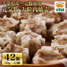 元気豚 大粒肉焼売セット　2.1kg(50g×42個)