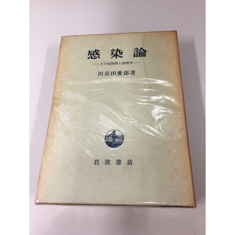 感染論?その生物学と病理学 (1964年)