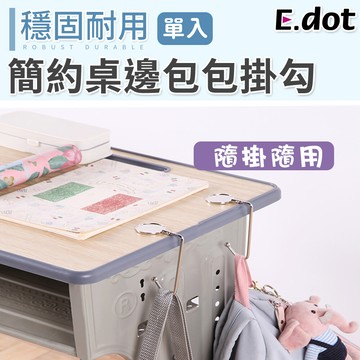 e.dot簡約桌邊包包掛勾