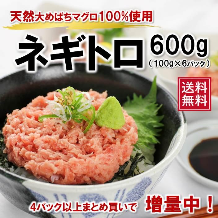 マグロ まぐろ 海鮮丼 天然めばちマグロ100％ ネギトロ 100g×6パック