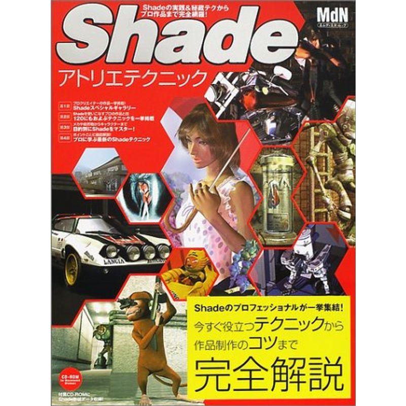 Shadeアトリエテクニック (インプレスムック)