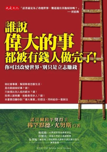 誰說偉大的事都被有錢人做完了：你可以改變世界，別只是立志賺錢[二手書_良好]