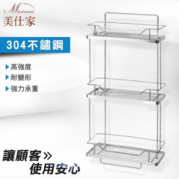 【Maximum 美仕家】摩登不鏽鋼兩用三層置物架(3月20號開始出貨)