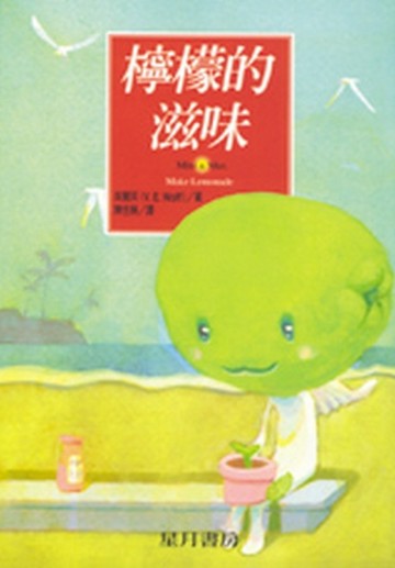 檸檬的滋味[二手書_良好]