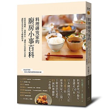 料理研究家的廚房小事百科