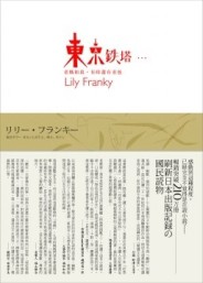 東京鐵塔─老媽和我，有時還有老爸（精裝）[二手書_良好]