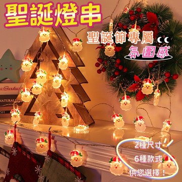 串燈 聖誕 聖誕節裝飾 LED燈串 氣氛燈 燈串  聖誕節 氛圍燈 聖誕老人 室內裝飾  LED氛圍燈 聖誕布置 彩燈
