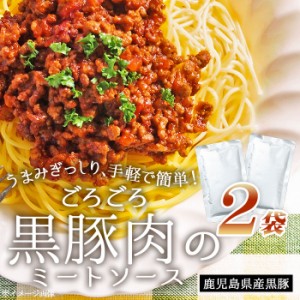 鹿児島県産 黒豚 ごろごろ ミートソース 2袋 にんにく風味 パスタソース ご当地 お試し 簡単調理 常温保存 レトルト食品 レトルトパウチ