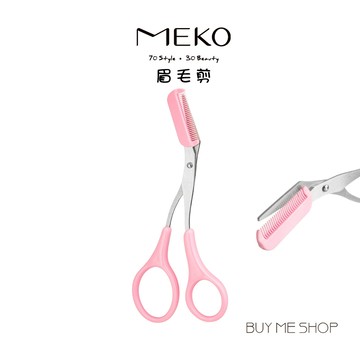 MEKO 眉毛剪 安全眉剪 修眉 (1入) A-097 現貨