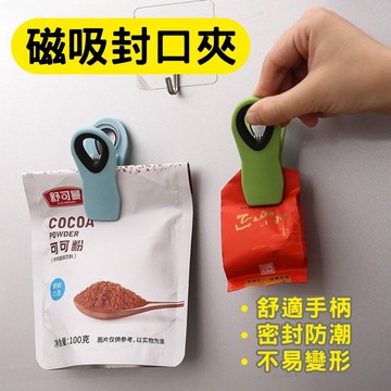 【現貨速發】磁吸式封口夾 冰箱磁鐵夾 零食封袋 留言便條夾 防潮防滑 收納神器
