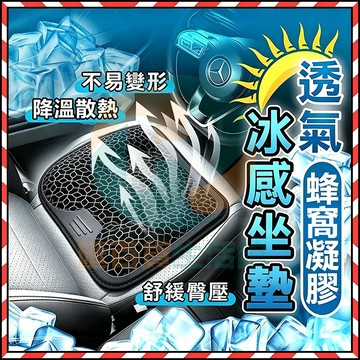 台灣現貨✨ 涼感透氣 汽車坐墊涼感 涼感汽車坐墊 汽車蜂窩椅墊 座椅防護墊 汽車坐墊 汽車椅套 汽車椅墊 汽車座椅套