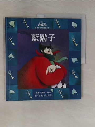 【書寶二手書T1／少年童書_ZB9】經典童話王國-藍鬍子 _貝洛爾, Charles Perrault, 倪安宇, 薩勒蜜, 李齊