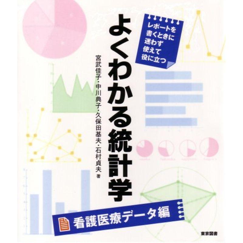 よくわかる統計学 看護医療データ編