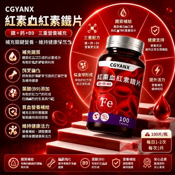 CGYANX紅棗血紅素鐵片 紅棗濃縮粉 血紅素鐵 天然紅棗風味 養顏美容 紅潤好氣色 調整體質 健康維持 大丸子安心購