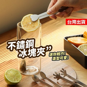 【隔日到貨】冰塊夾 不鏽鋼夾 零食夾 不鏽鋼冰塊夾 冰桶夾 點心夾 食物夾 方糖夾 方糖夾 不鏽鋼夾子 沙拉夾 點心夾