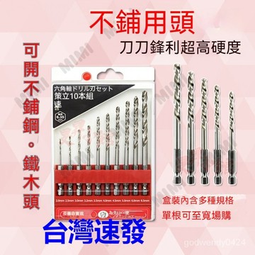 台灣出貨 鑽頭 鑽尾 白鐵鑽尾 鑽頭 鑽尾 階梯鑽 鑽頭組 鑽尾組 電鑽頭 鑽尾組 攻牙鑽頭 六角鑽尾 電鑽 起子偏心鑽
