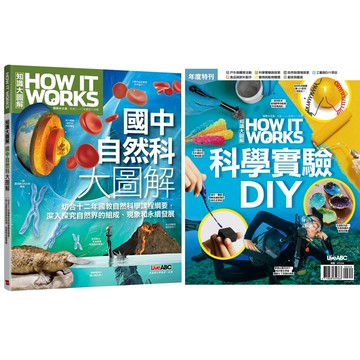 How It Works知識大圖解【國中自然科大圖解 + 科學實驗DIY】