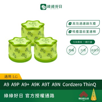 【買2送1】適用 LG A9 A9P A9+ A9K A9T A9N Cordzero ThinQ 吸塵器HEPA濾芯濾網 綠綠好日