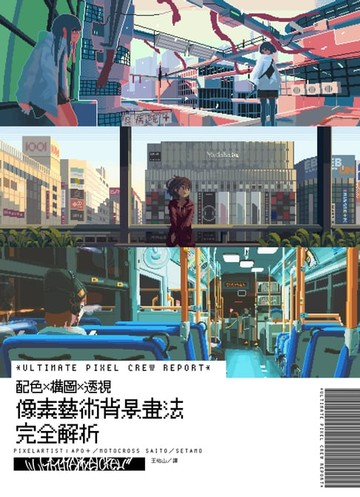 【電子書】像素藝術背景畫法完全解析：ULTIMATE PIXEL CREW REPORT配色x構圖x透視