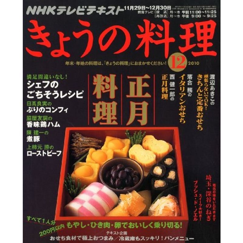 NHK きょうの料理 2010年 12月号 雑誌