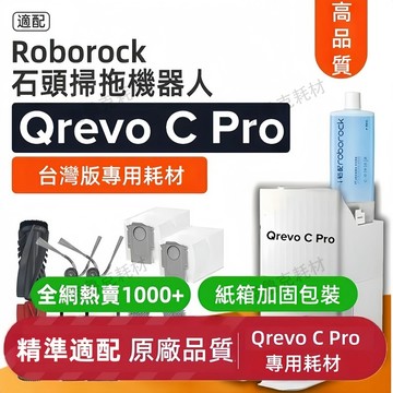 適配石頭掃地機人Qrevo C/Qrevo C pro配件主刷 滾刷 邊刷 拖布 清潔液 塵袋 耗材
