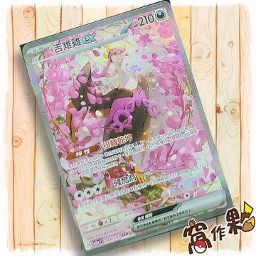 【窩作夥】吉雉雞ex M2a 244 閃卡 SAR 超級進化夢想ex 寶可夢 PTCG 中文版單卡