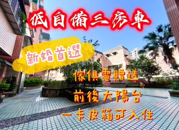 『附全新傢俱、家電』近公園、學區三房車｜桃園市楊梅區瑞坪路