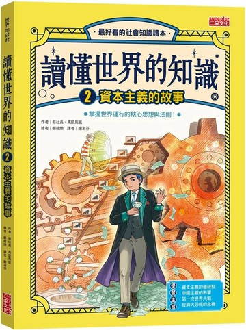 讀懂世界的知識2：資本主義的故事 (1版) 蔡社長,馬凱馬凱 2023 三采